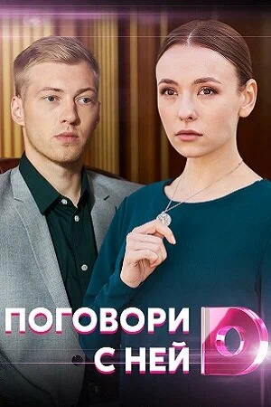 Постер: Поговори с ней