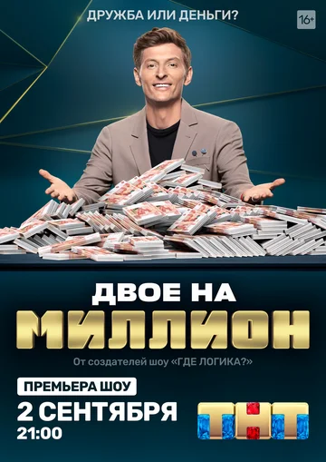 Постер: Двое на миллион