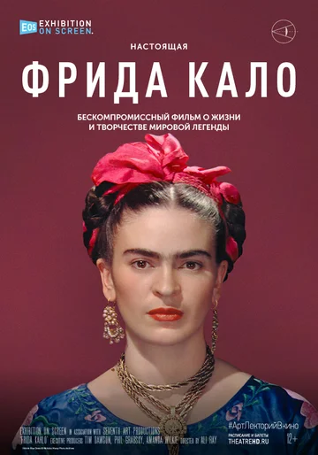 Постер: Фрида Кало