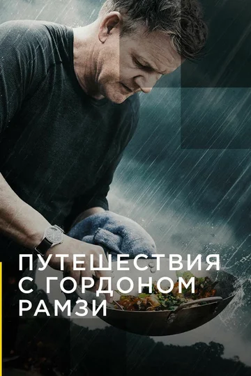 Постер: Путешествия с Гордоном Рамзи