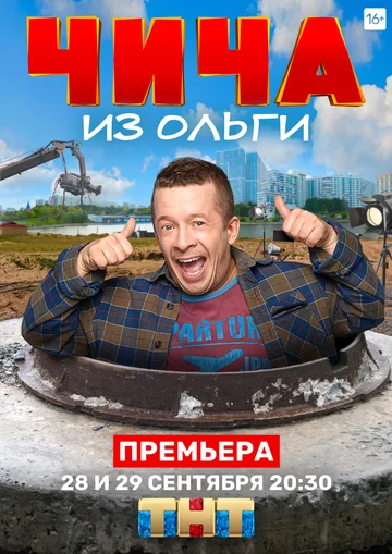 Постер: Чича из «Ольги»