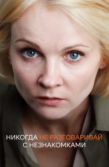Постер: Никогда не разговаривай с незнакомками