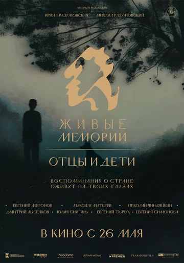 Постер: Живые мемории