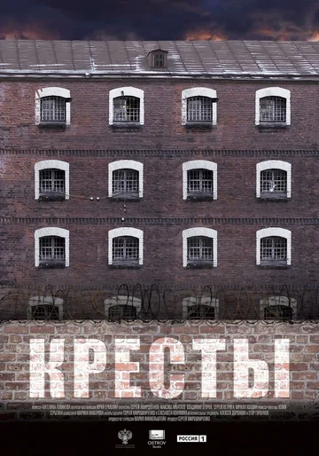 Постер: Кресты