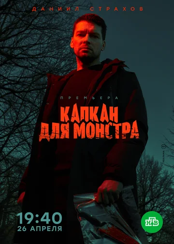 Постер: Капкан для монстра