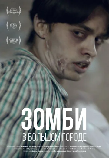 Постер: Зомби в большом городе