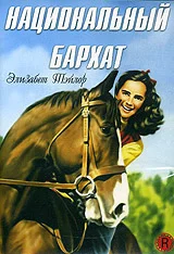 Постер: Национальный бархат
