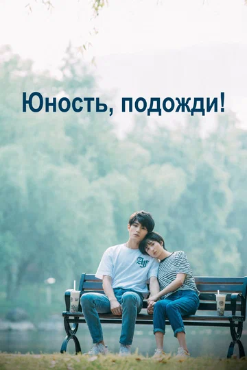 Постер: Юность, подожди!