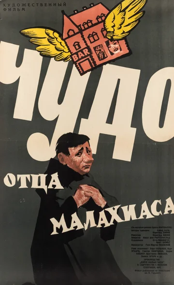 Постер: Чудо отца Малахиаса