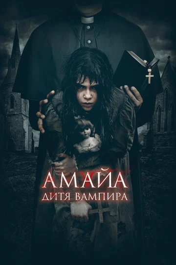 Постер: Амайа. Дитя вампира