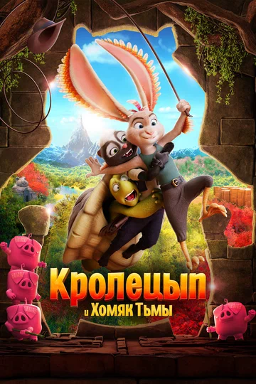 Постер: Кролецып и Хомяк Тьмы