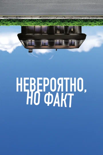 Постер: Невероятно, но факт