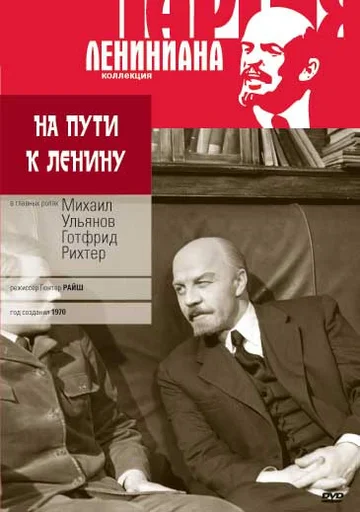 Постер: На пути к Ленину