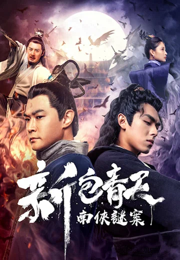 Постер: Xin Bao Qingtian nan xia mi an