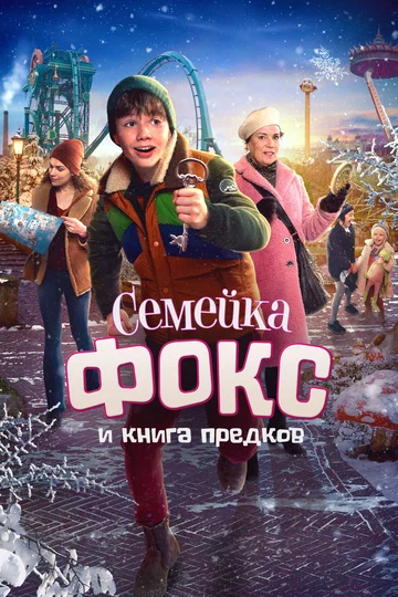 Постер: Семейка Фокс и Книга предков