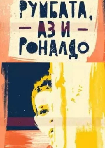 Постер: Румбата, я и Роналдо