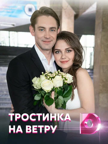 Постер: Тростинка на ветру