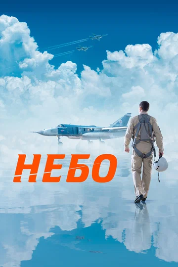 Постер: Небо