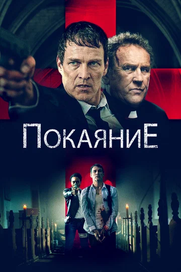 Постер: Покаяние