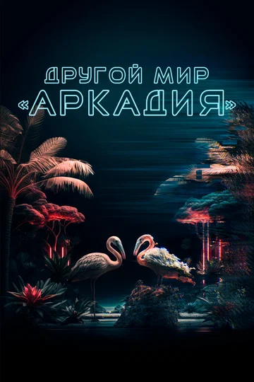 Постер: Другой мир «Аркадия»