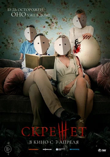 Постер: Скрежет