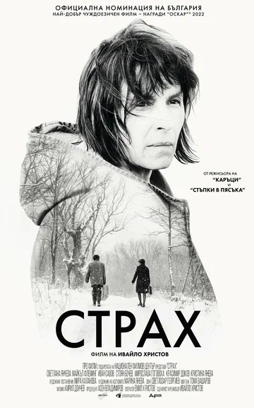 Постер: Страх