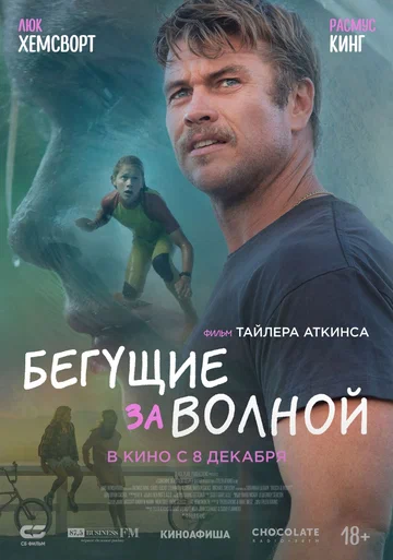 Постер: Бегущие за волной