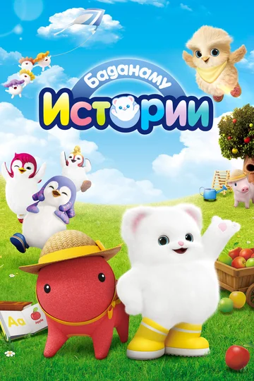 Постер: Истории Баданаму