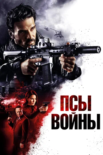 Постер: Псы войны