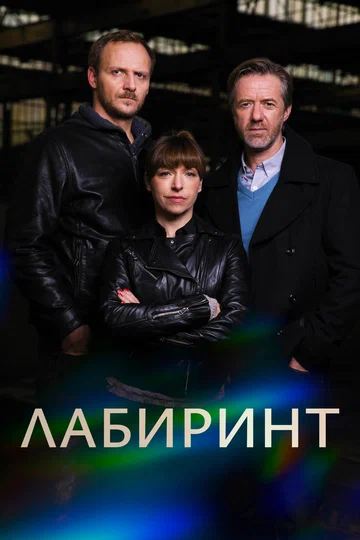 Постер: Лабиринт