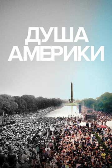 Постер: Душа Америки