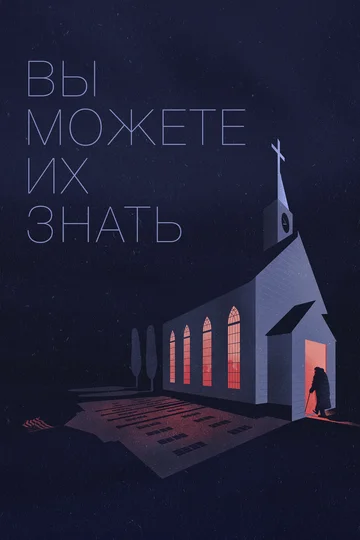 Постер: Вы можете их знать