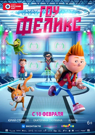 Постер: Гоу, Феликс