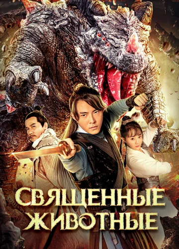 Постер: Священные животные