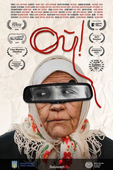 Постер: Ой!