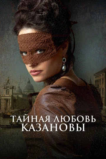 Постер: Тайная любовь Казановы