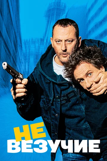 Постер: Невезучие