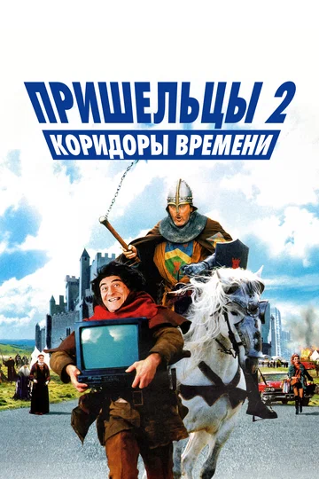 Постер: Пришельцы 2: Коридоры времени