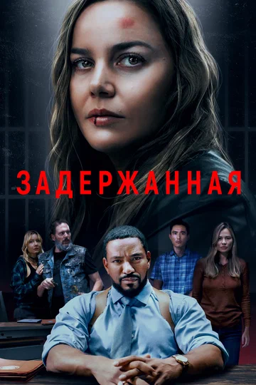 Постер: Задержанная