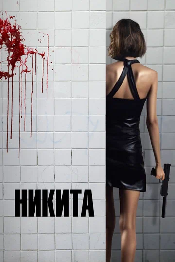 Постер: Никита