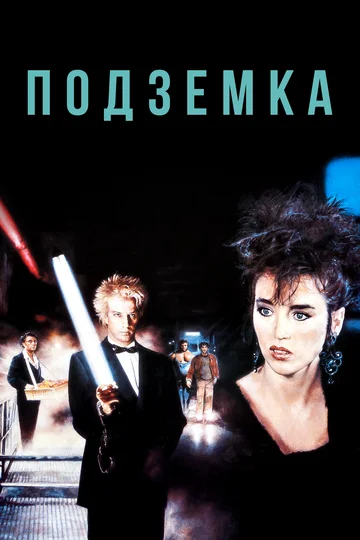 Постер: Подземка