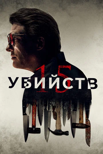 Постер: 15 убийств