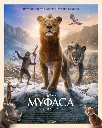 Постер: Муфаса: Король Лев
