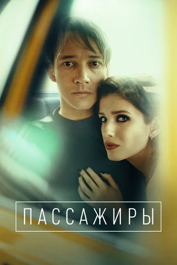Постер: Пассажиры