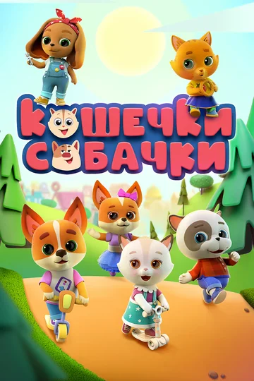 Постер: Кошечки-собачки