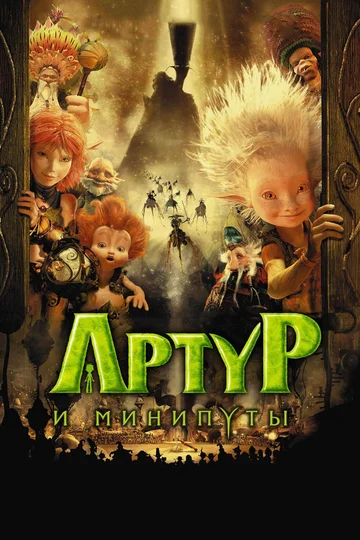 Постер: Артур и минипуты