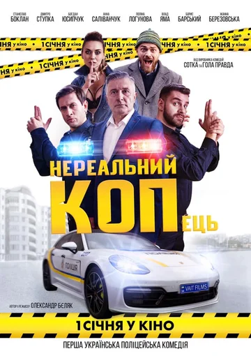 Постер: Нереальный КОПец
