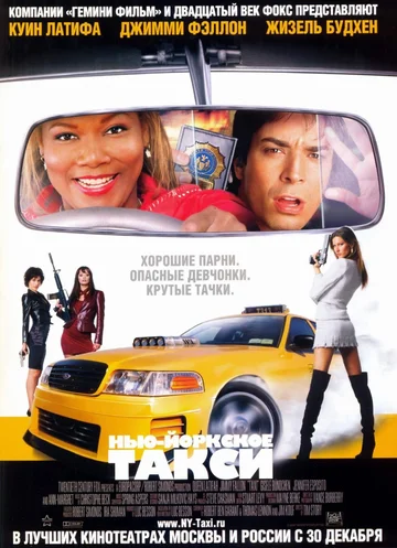 Постер: Нью-Йоркское такси