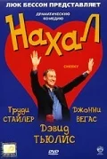 Постер: Нахал