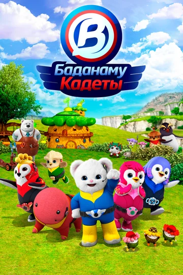 Постер: Кадеты Баданаму